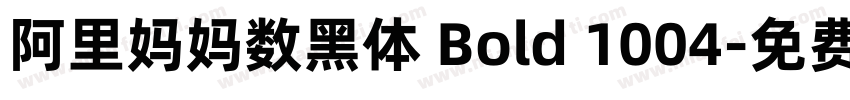 阿里妈妈数黑体 Bold 1004字体转换